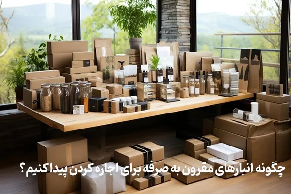 پیدا کردن انبارهای مقرون به صرفه برای اجاره کردن