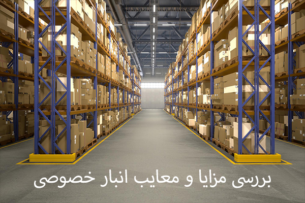 بررسی مزایا و معایب انبار خصوصی