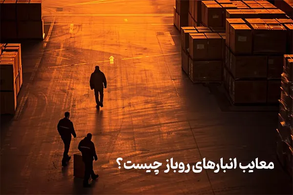 معایب انبارهای روباز