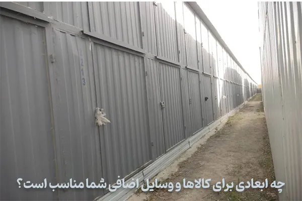 ابعاد مناسب کانتینر برای وسایل اضافی
