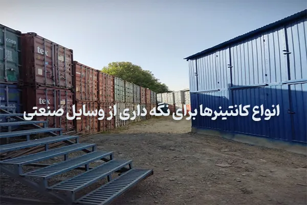 معرفی انواع کانتینرها برای نگه داری از وسایل صنعتی