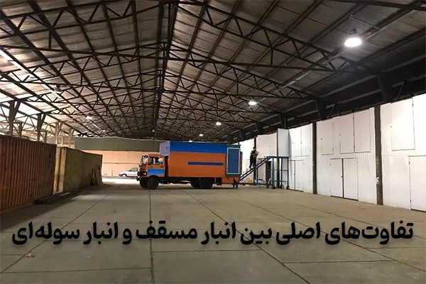 تفاوتهای اصلی و مهم بین انبار مسقف و انبار سولهای