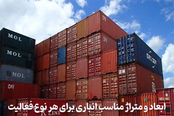 ابعاد و متراژ مناسب انباری برای هر نوع فعالیت