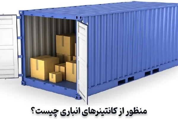 منظور از انبارهای کانتینری چیست؟