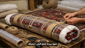 نحوه بسته بندی فرش دستباف