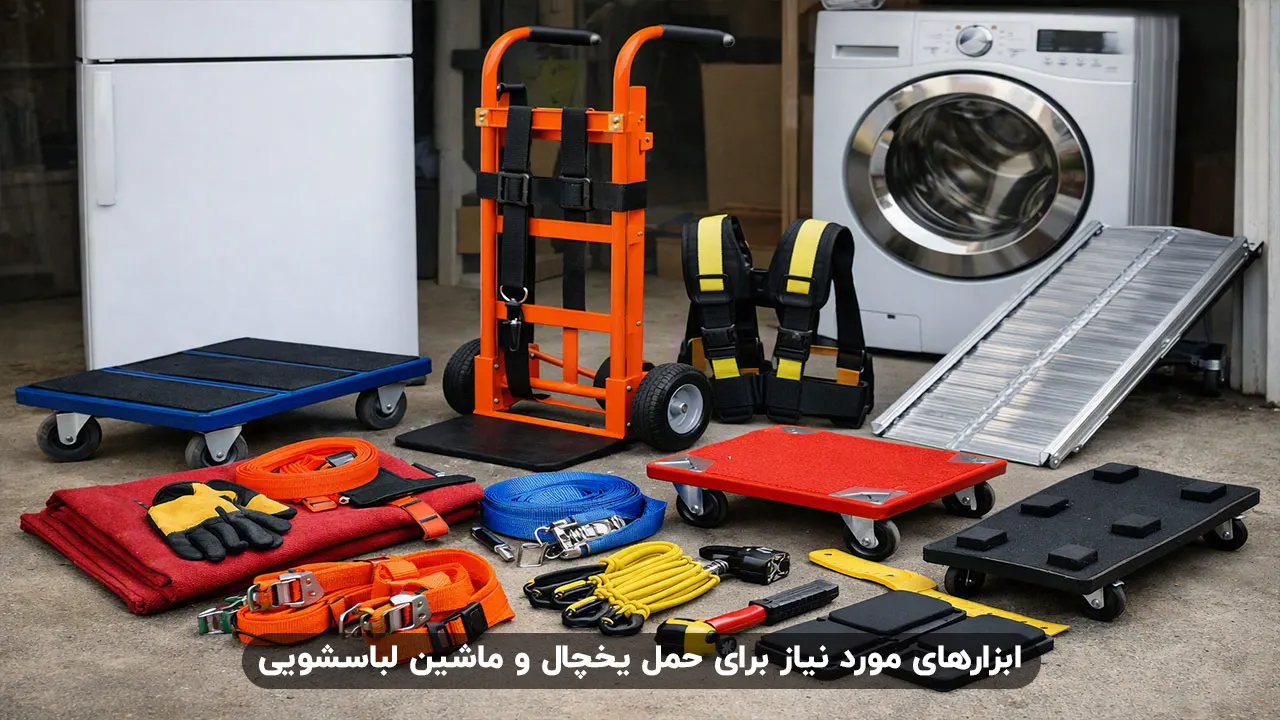 ابزارهای مورد نیاز برای حمل یخچال و ماشین لباسشویی