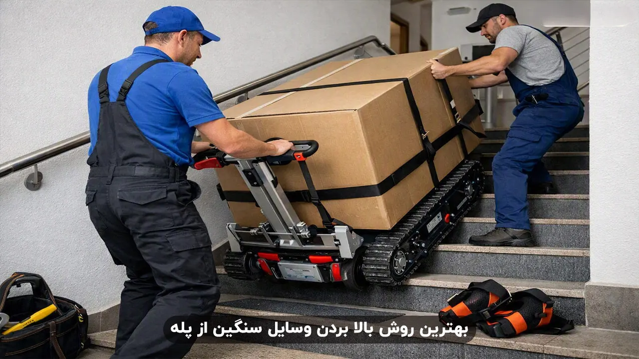 بهترین روش بالا بردن وسایل سنگین از پله