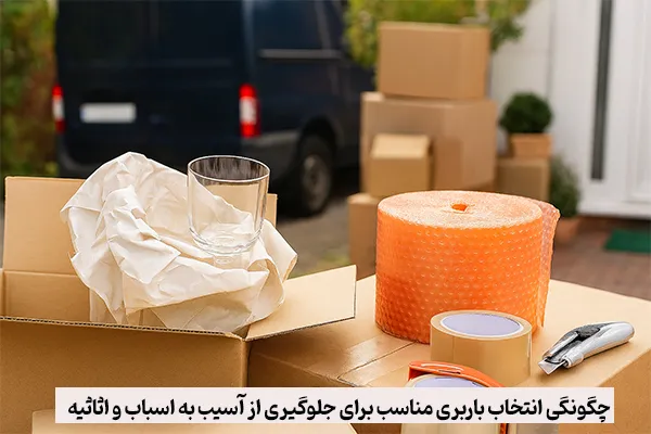 چگونگی انتخاب باربری مناسب برای جلوگیری از آسیب به اسباب و اثاثیه