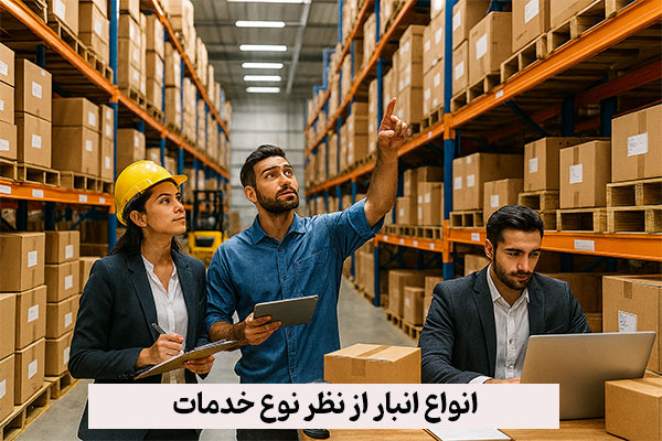 انواع انبار از نظر نوع خدمات