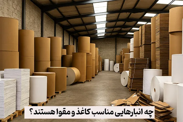 چه انبارهایی مناسب کاغذ و مقوا هستند؟