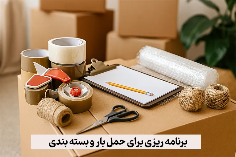 برنامه ریزی برای حمل بار و بسته بندی