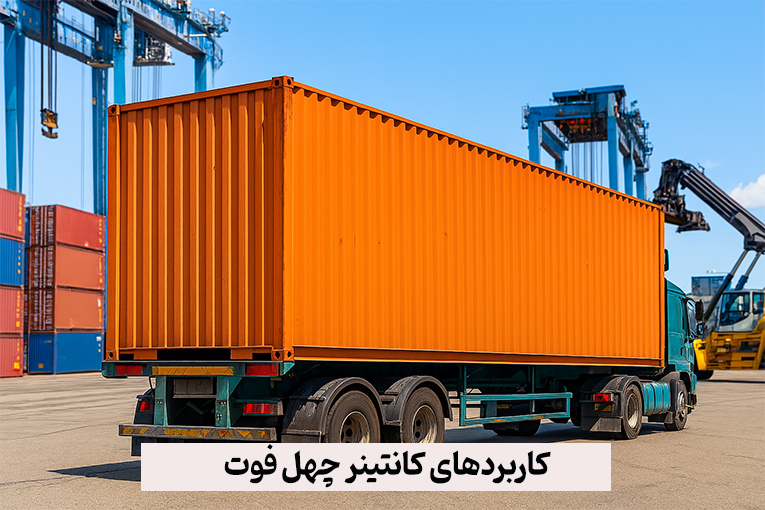 کاربردهای کانتینر چهل فوت